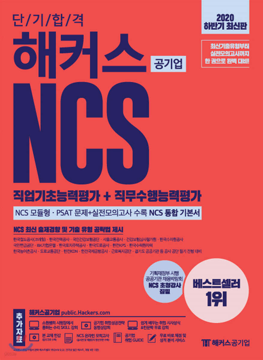 2020 하반기 해커스 공기업 단기합격 NCS 직업기초능력평가+직무수행능력평가