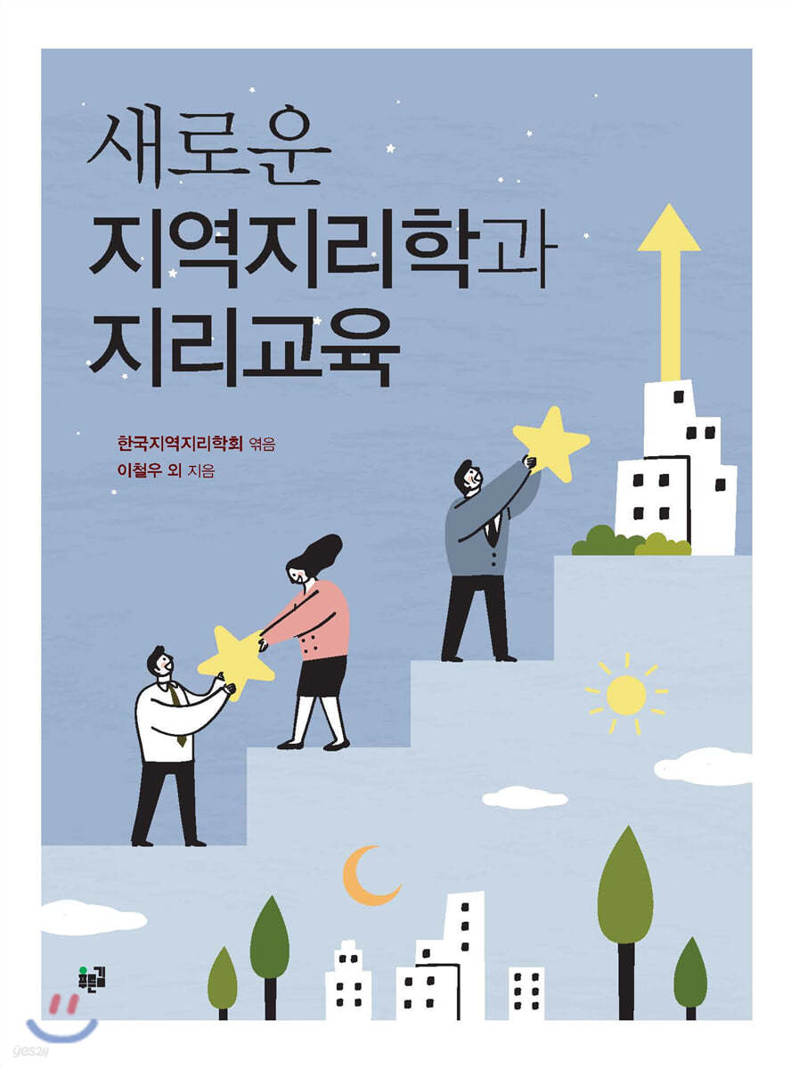 새로운 지역지리학과 지리교육