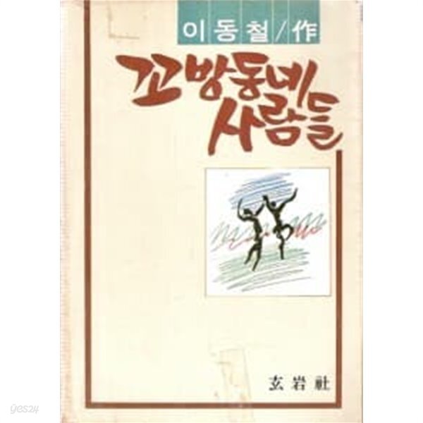  꼬방동네 사람들 - YES24  꼬방동네 사람들 - YES24