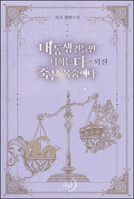 내 동생 건들면 너희는 다 죽은 목숨이다 (외전)