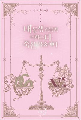 내 동생 건들면 너희는 다 죽은 목숨이다 6권 (완결)