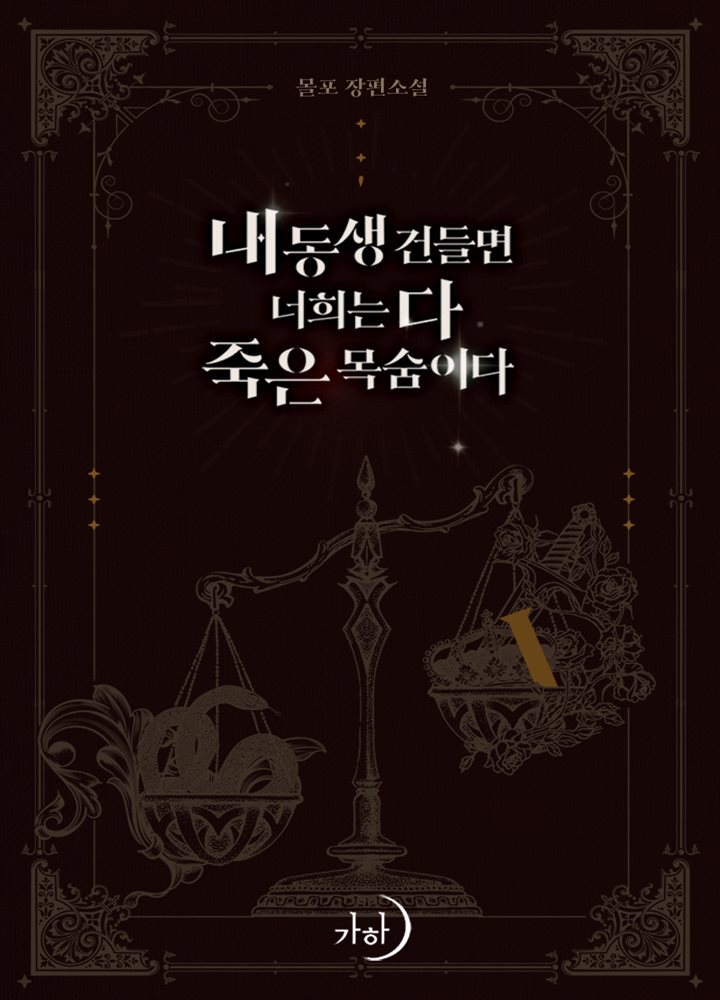 내 동생 건들면 너희는 다 죽은 목숨이다 1권