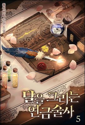 [BL] 달을 그리는 연금술사 5권 (완결)