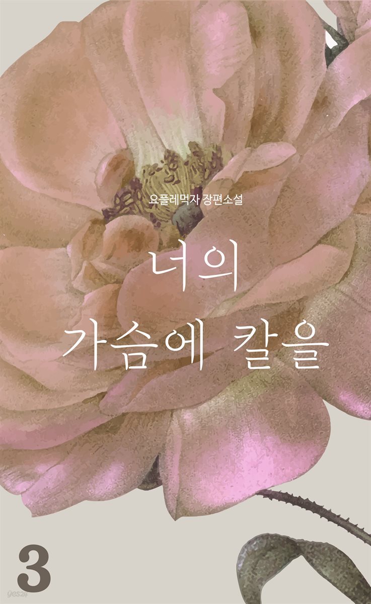 [GL] 너의 가슴에 칼을 3 (완결)