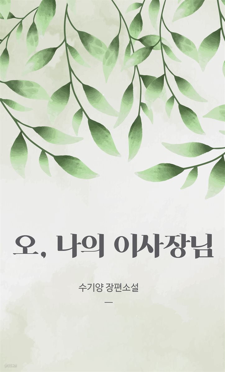 [GL] 오, 나의 이사장님