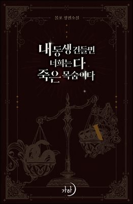 내 동생 건들면 너희는 다 죽은 목숨이다