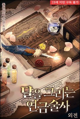 [BL] 달을 그리는 연금술사