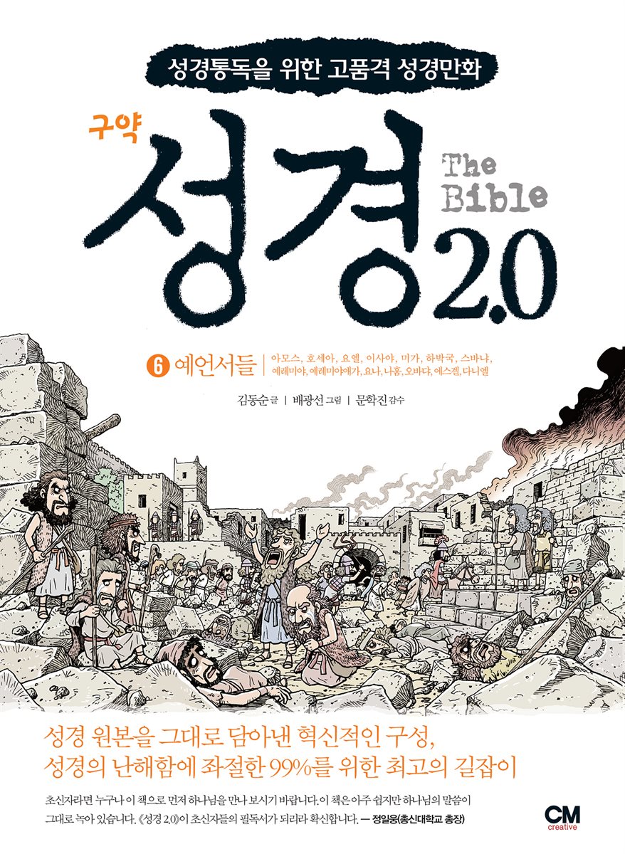 성경 2.0 예언서들 6