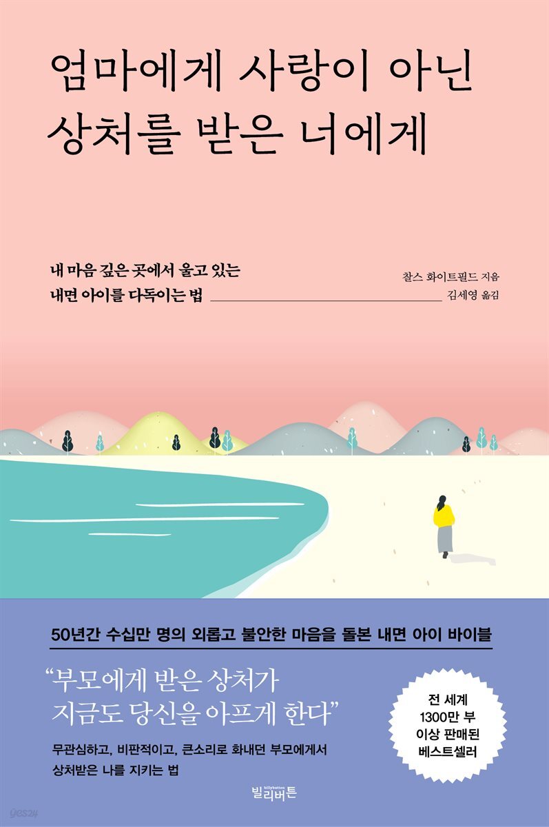 엄마에게 사랑이 아닌 상처를 받은 너에게