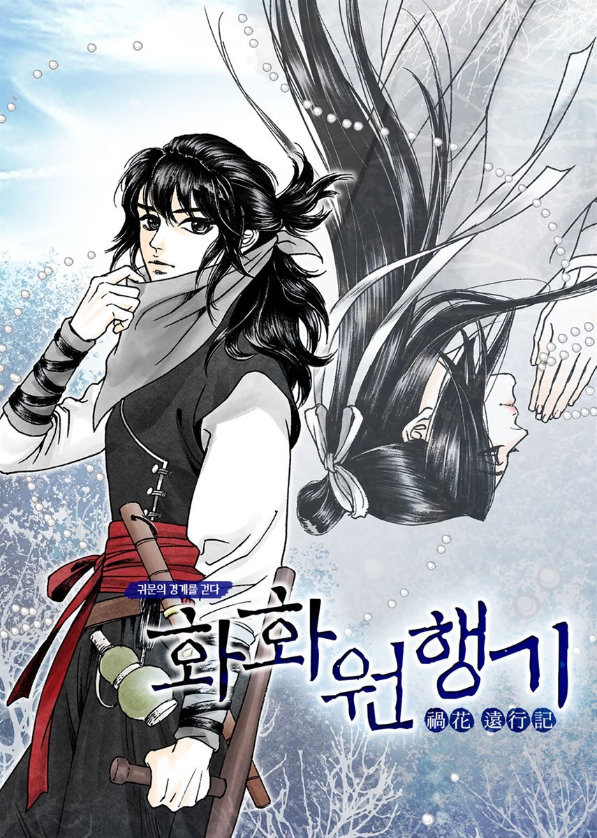 [대여] [컬러 연재] 화화원행기 64화