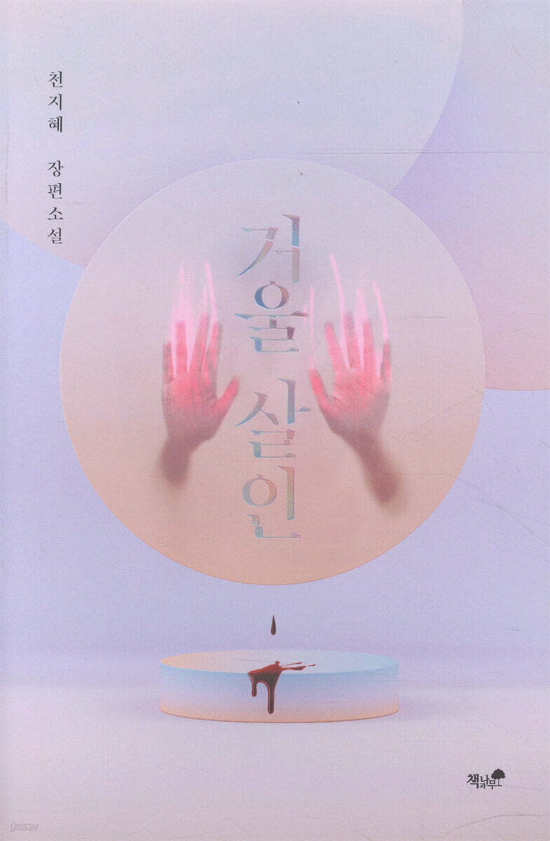 거울 살인