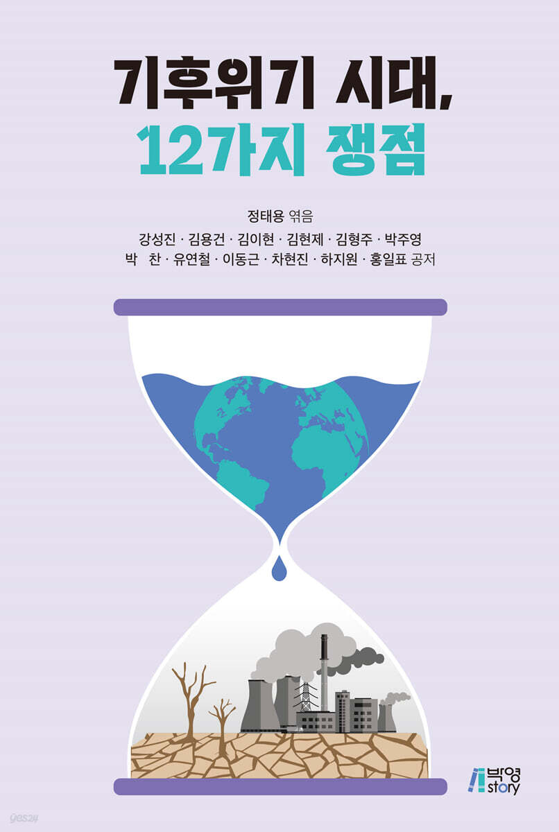 기후위기 시대, 12가지 쟁점