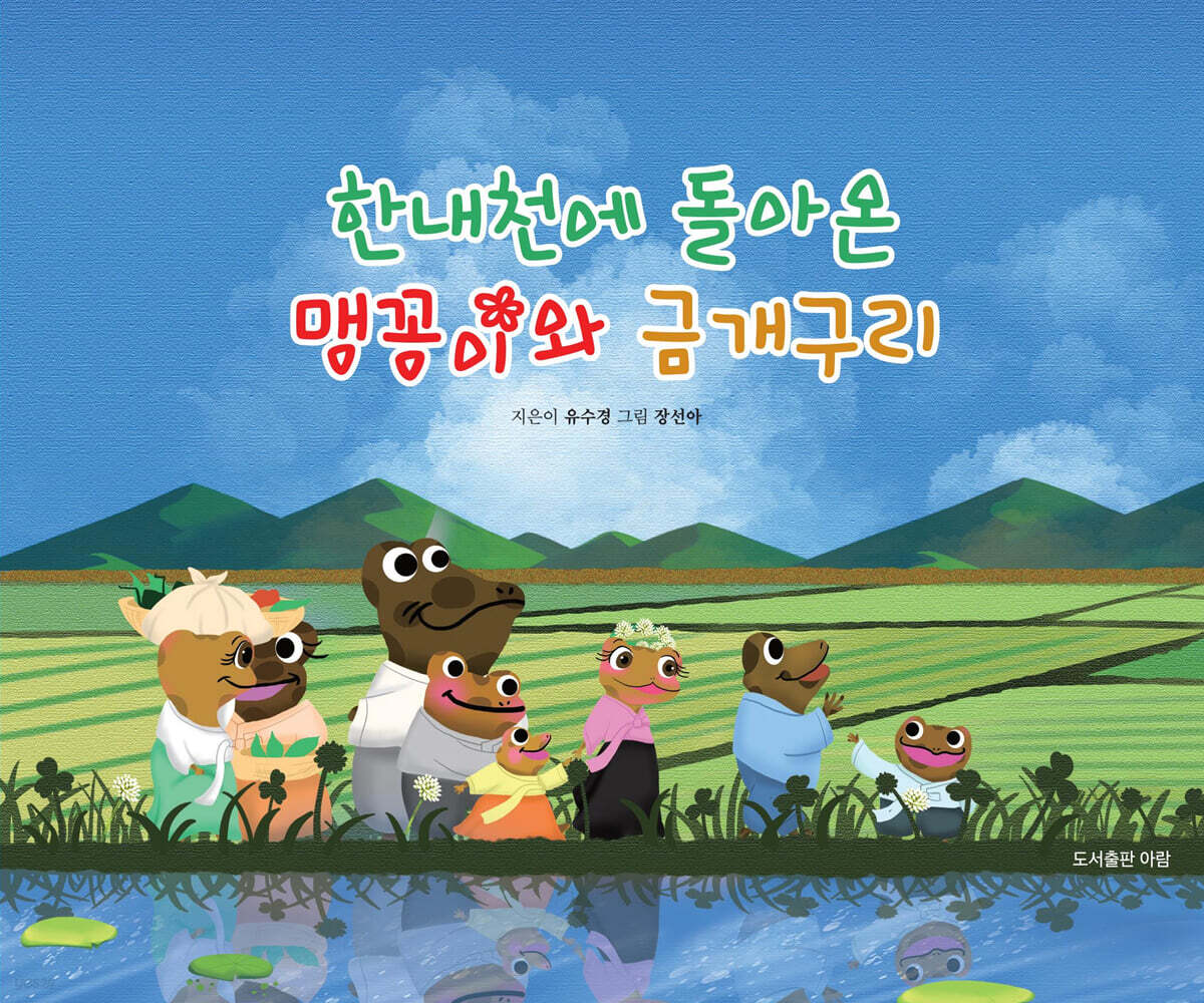 한내천에 돌아온 맹꽁이와 금개구리 - 예스24