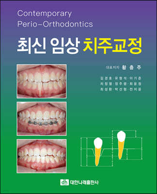 최신 임상 치주교정