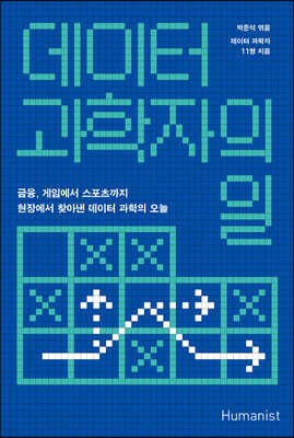 데이터 과학자의 일