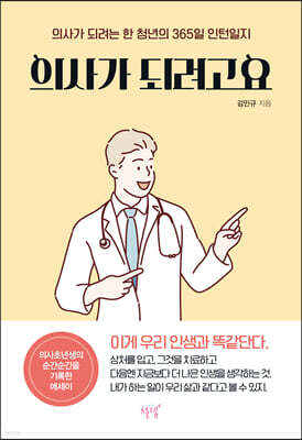 의사가 되려고요