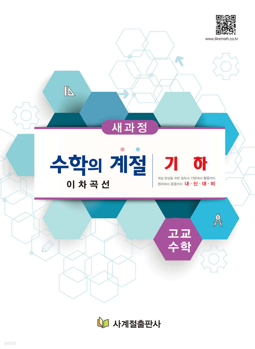 수학의 계절 기하 이차곡선