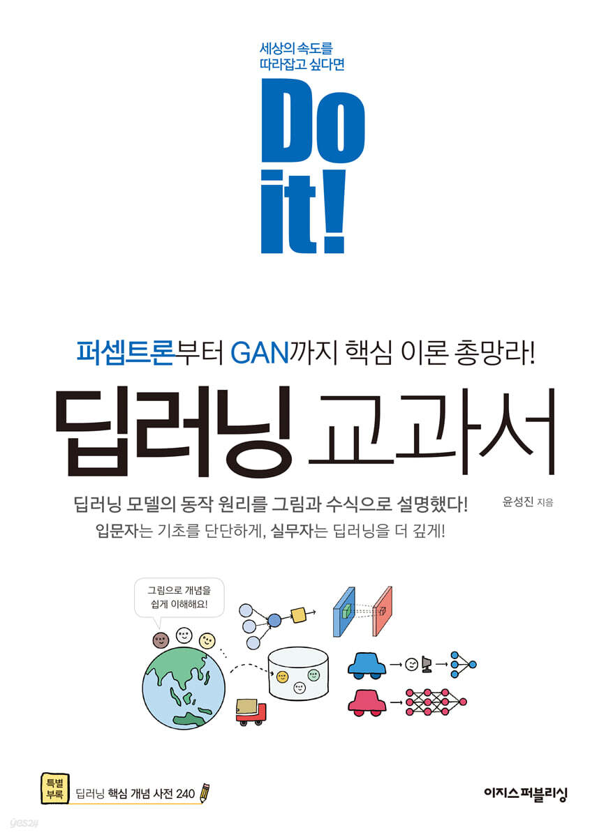 Do it! 딥러닝 교과서