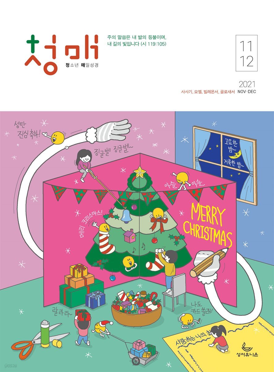 청소년 매일성경 2021년 11-12월호(사사기, 요엘, 빌레몬서, 골로새서)