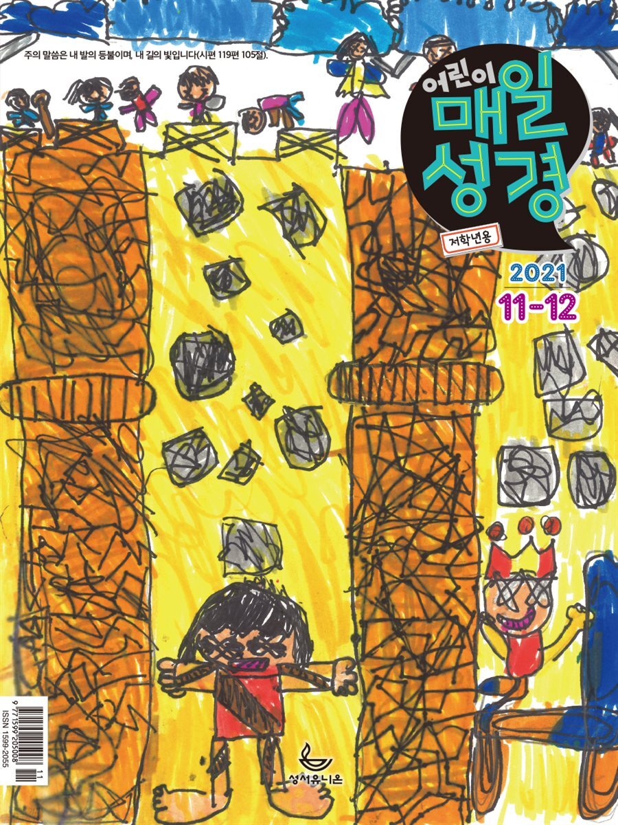 저학년 매일성경 2021년 11-12월호(사사기, 요엘, 빌레몬서, 골로새서)