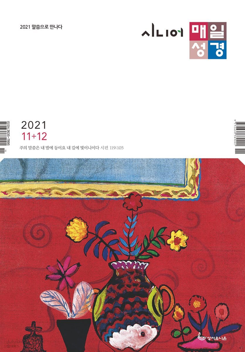 시니어 매일성경 2021년 11-12월호(사사기, 요엘, 빌레몬서, 골로새서)