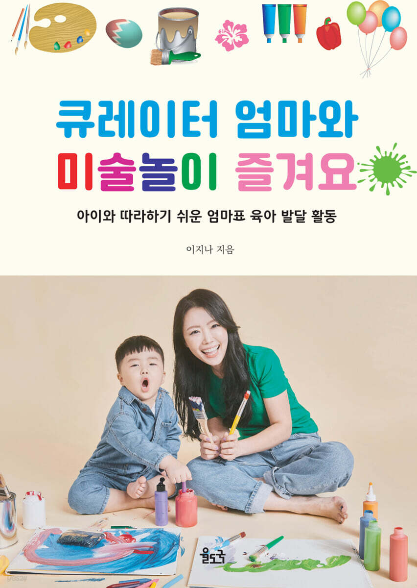 큐레이터 엄마와 미술놀이 즐겨요