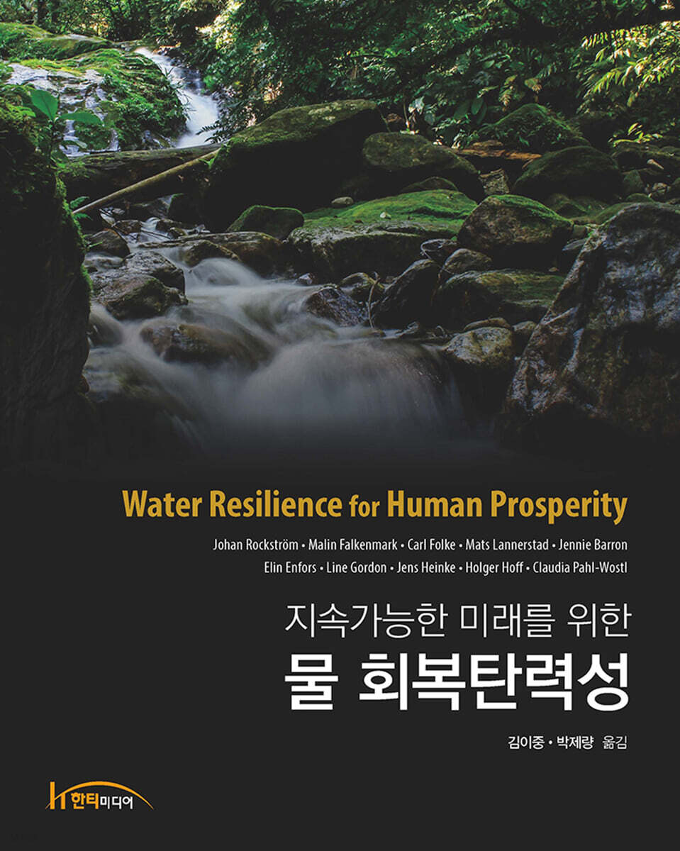 지속가능한 미래를 위한 물 회복탄력성