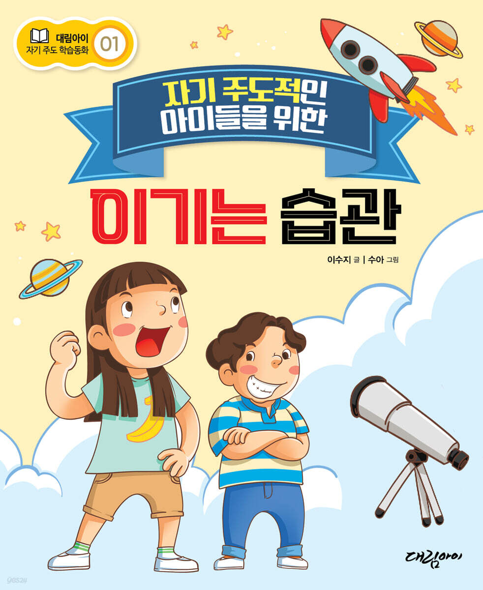 자기 주도적인 아이들을 위한 이기는 습관