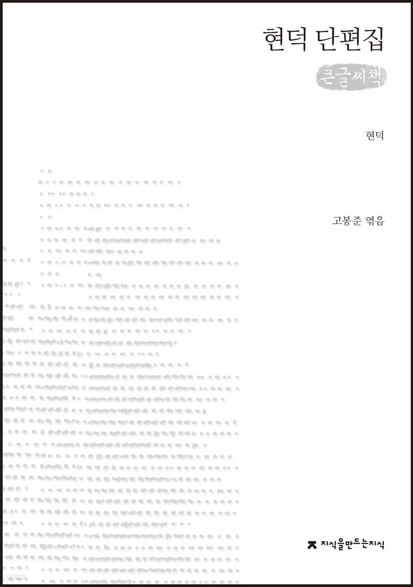 현덕 단편집 큰글씨책