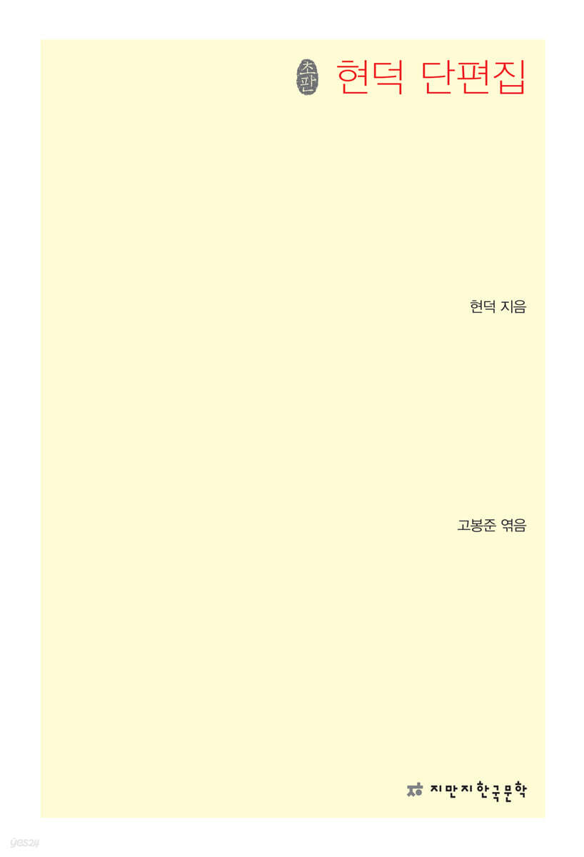 현덕 단편집