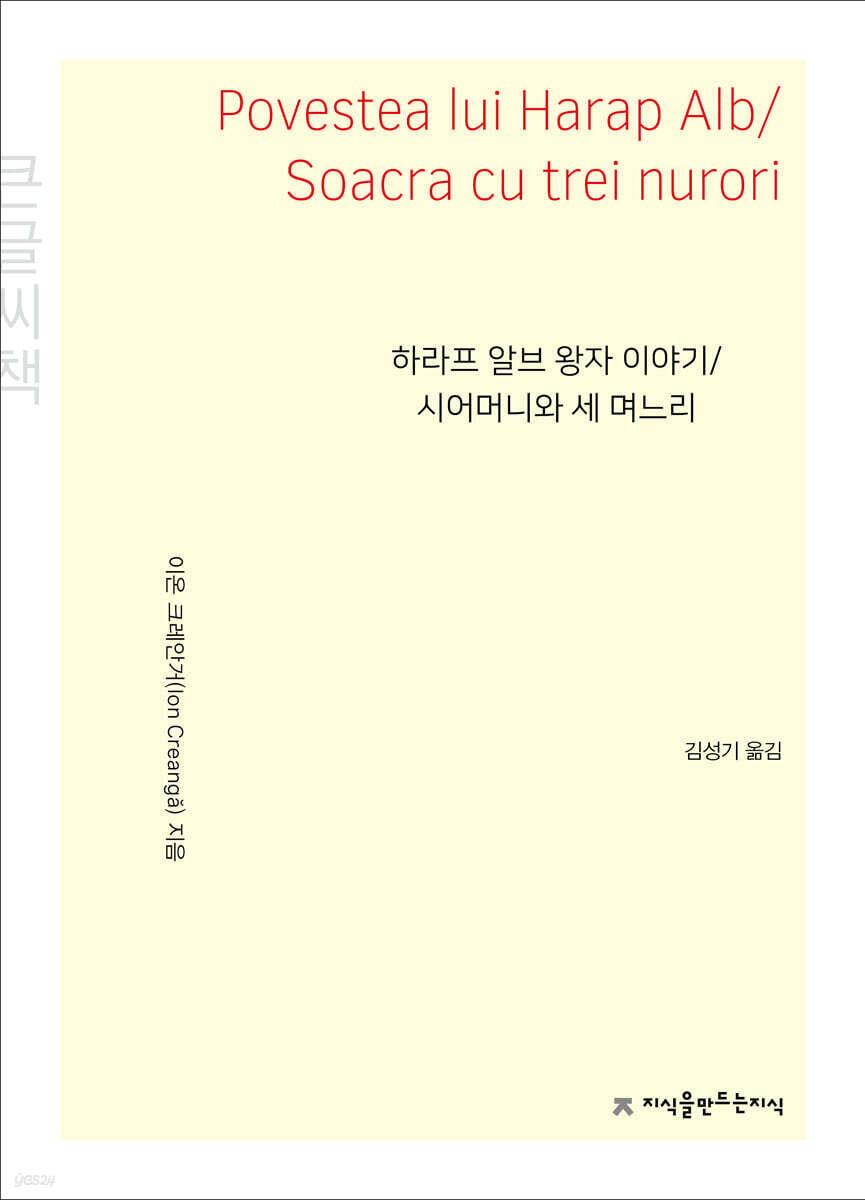 하라프 알브 왕자 이야기/시어머니와 세 며느리 큰글씨책