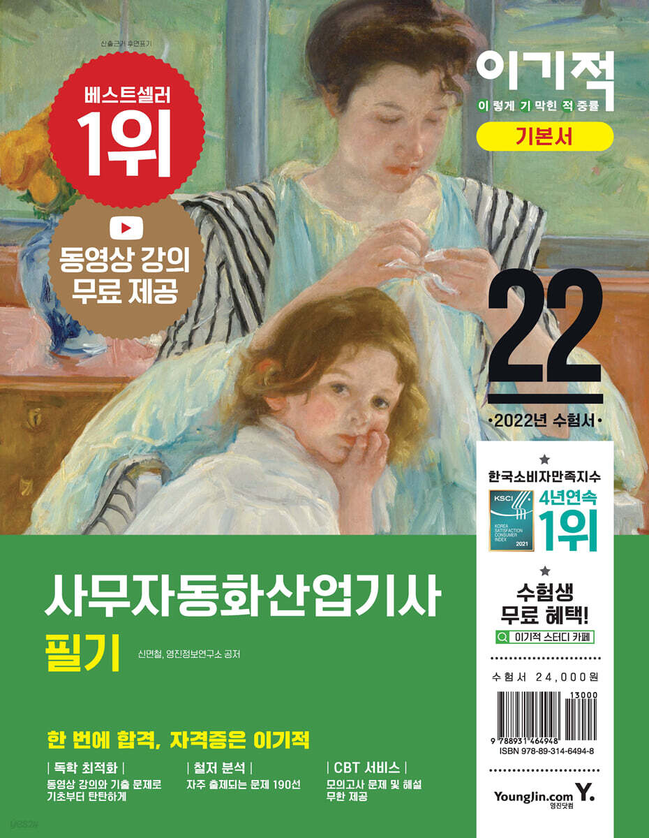 2022 이기적 사무자동화산업기사 필기 기본서