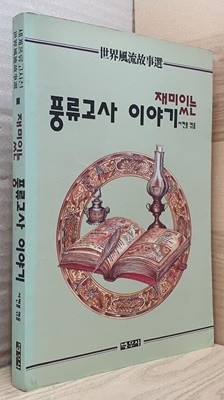 재미있는 풍류고사 이야기