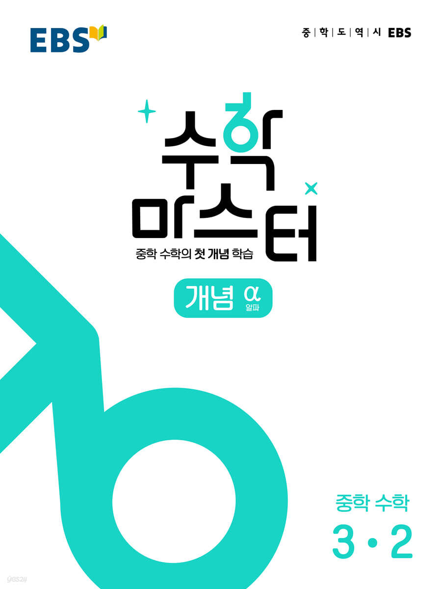 EBS 수학 마스터 개념 α(알파) 중학 수학 3-2 (2026년용)