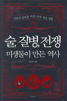 술, 질병, 전쟁