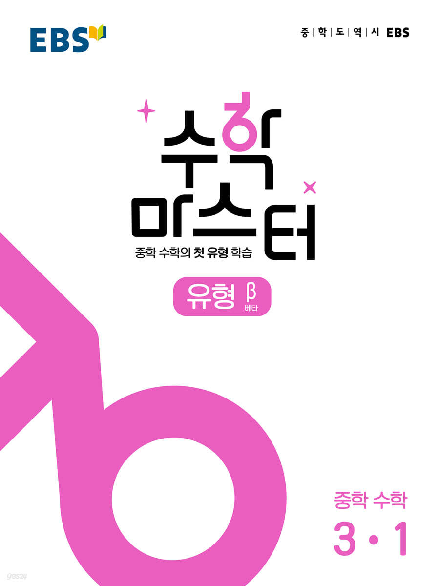 EBS 수학 마스터 유형 β(베타) 중학 수학 3-1 (2026년용)