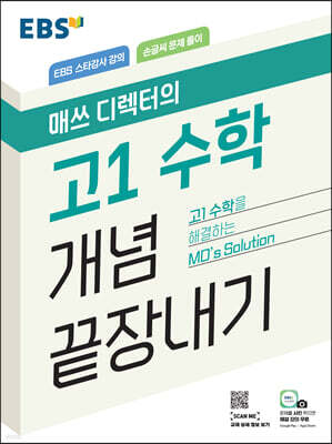 EBS 매쓰 디렉터의 고1 수학 개념 끝장내기 (2024년용)