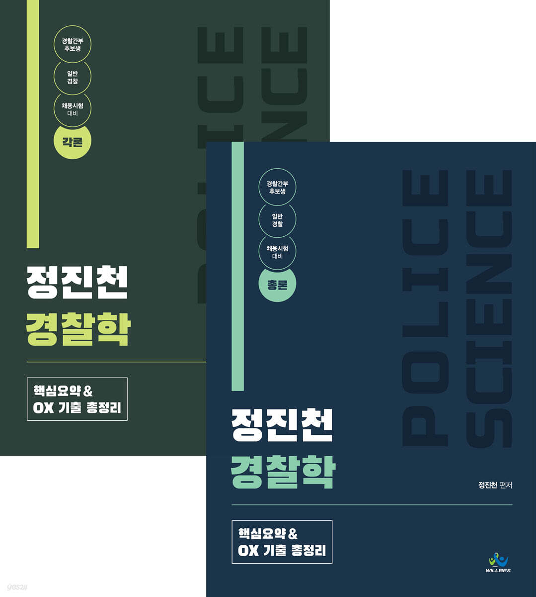 정진천 경찰학 핵심요약 & OX 기출 총정리