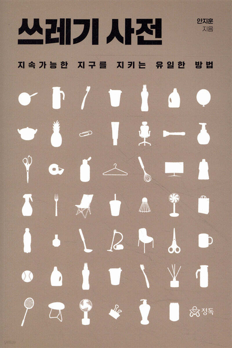 쓰레기 사전