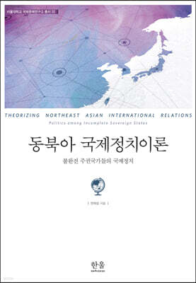 동북아 국제정치이론