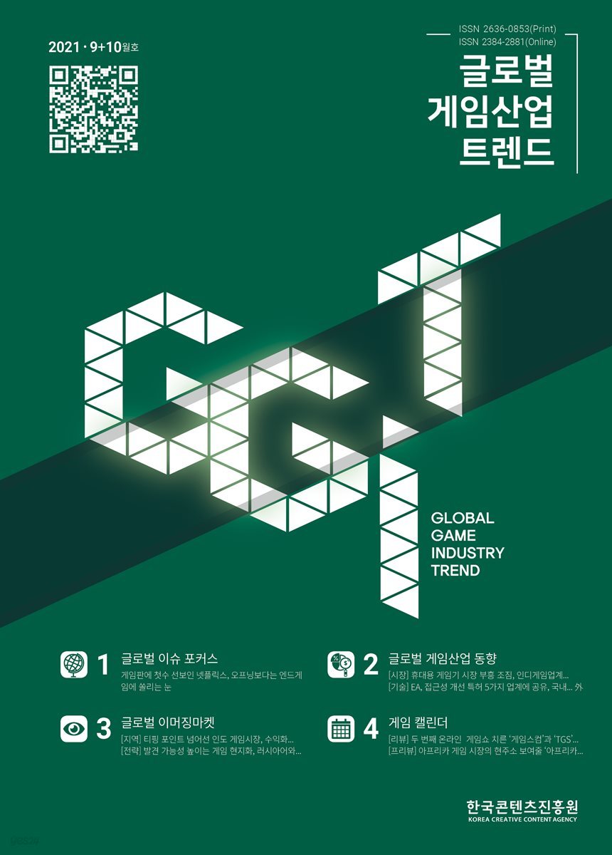 글로벌 게임산업 트렌드 2021년 9＋10월호(통권 49호)