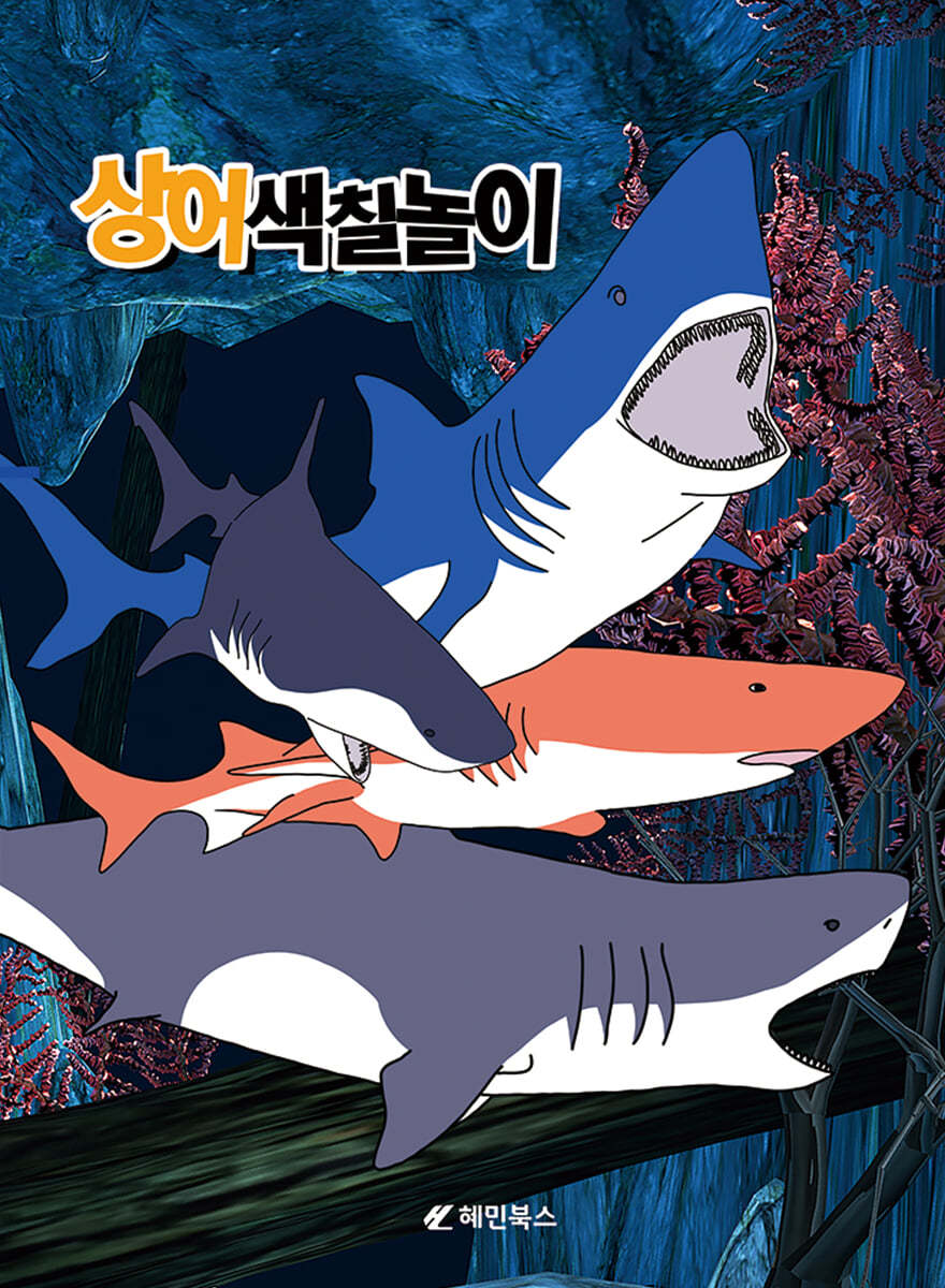 상어 색칠놀이