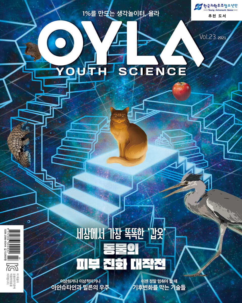 욜라 OYLA Youth Science (격월) : vol.23 [2021]