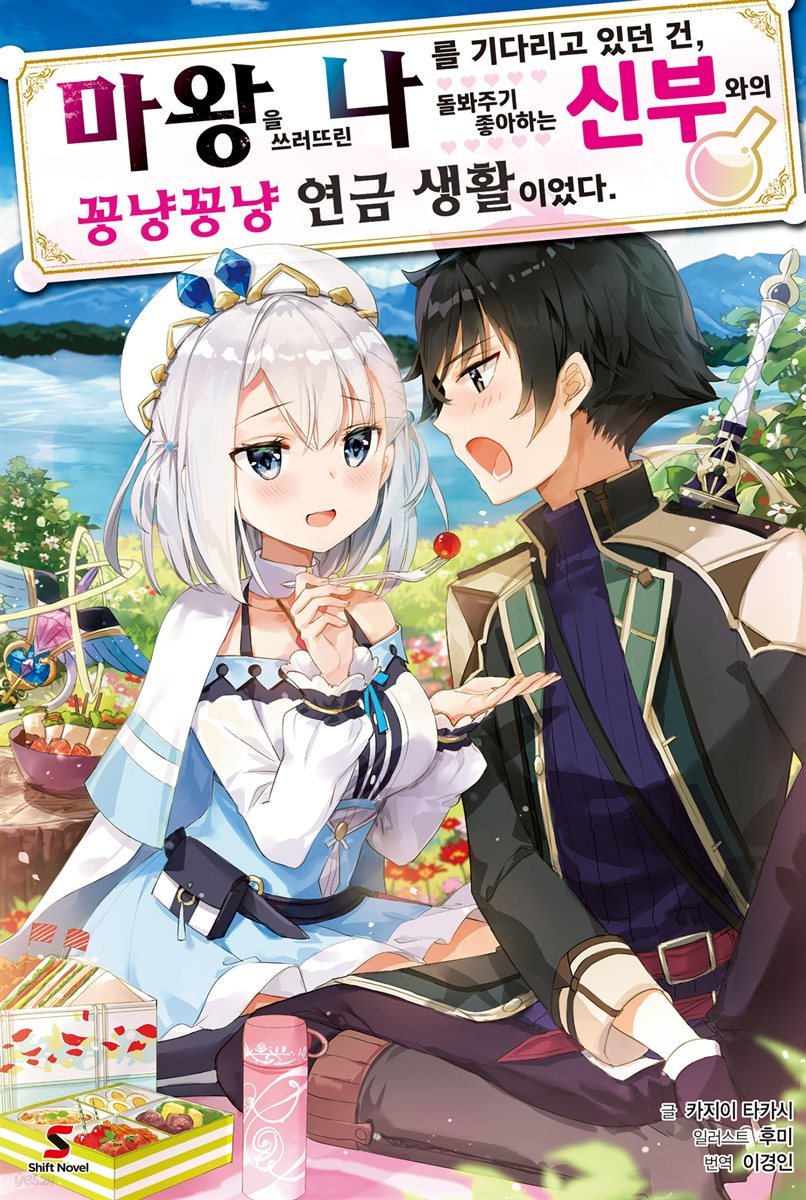 [대여] 마왕을 쓰러뜨린 나를 기다리고 있던 건, 돌봐주기 좋아하는 신부와의 꽁냥꽁냥 연금 생활이었다. (총5권/미완결)