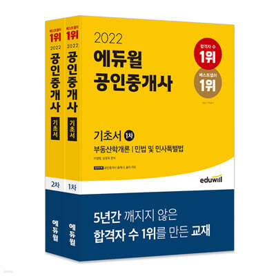2022 에듀윌 공인중개사 1차+2차 기초서 세트