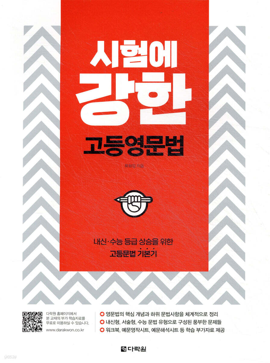 시험에 강한 고등영문법 2021 교재 표지