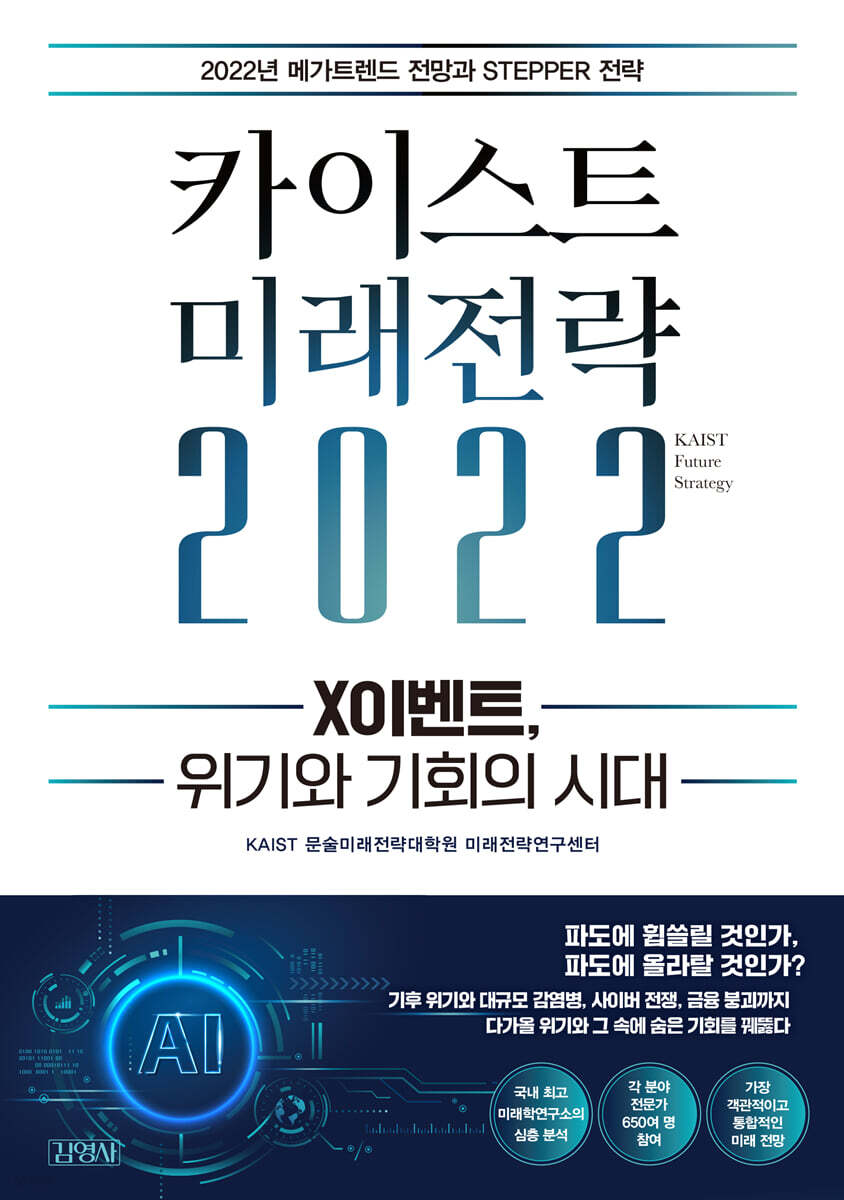 카이스트 미래전략 2022 | 박진기 | 김영사 - 예스24