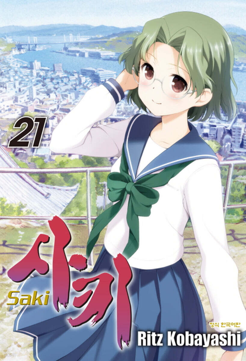 사키 (Saki) 21