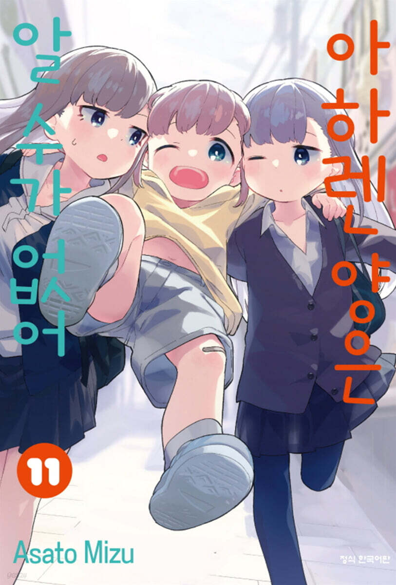 아하렌 양은 알 수가 없어 11