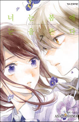 너는 봄에 눈을 뜬다 7